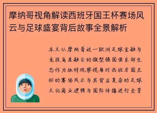 摩纳哥视角解读西班牙国王杯赛场风云与足球盛宴背后故事全景解析
