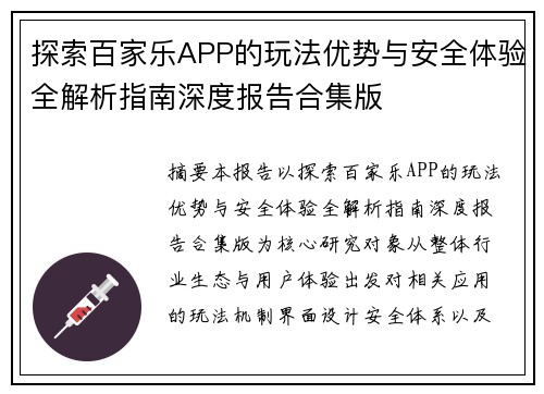 探索百家乐APP的玩法优势与安全体验全解析指南深度报告合集版