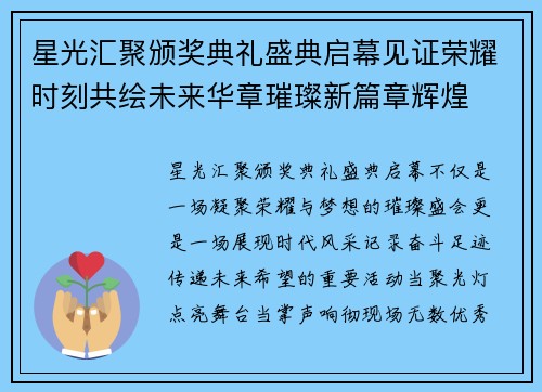 星光汇聚颁奖典礼盛典启幕见证荣耀时刻共绘未来华章璀璨新篇章辉煌 星光汇聚颁奖典礼盛典启幕见证荣耀时刻共绘未来华章璀璨新篇章辉煌