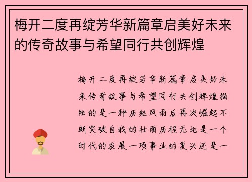梅开二度再绽芳华新篇章启美好未来的传奇故事与希望同行共创辉煌