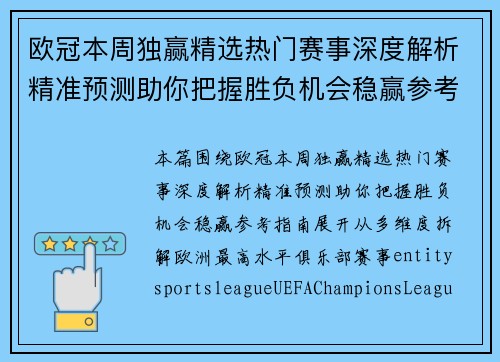 欧冠本周独赢精选热门赛事深度解析精准预测助你把握胜负机会稳赢参考指南 欧冠本周独赢精选热门赛事深度解析精准预测助你把握胜负机会稳赢参考指南