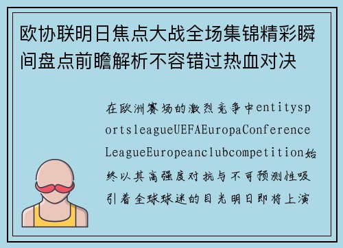 欧协联明日焦点大战全场集锦精彩瞬间盘点前瞻解析不容错过热血对决