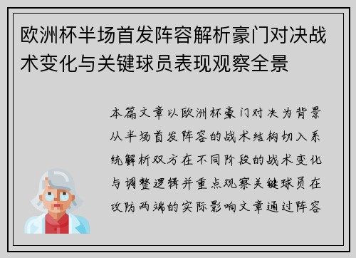 欧洲杯半场首发阵容解析豪门对决战术变化与关键球员表现观察全景