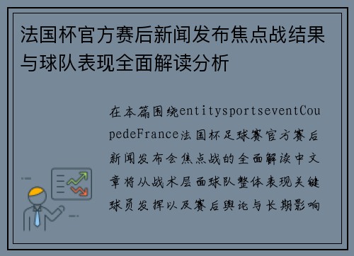 法国杯官方赛后新闻发布焦点战结果与球队表现全面解读分析 法国杯官方赛后新闻发布焦点战结果与球队表现全面解读分析