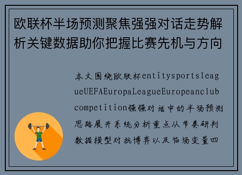 欧联杯半场预测聚焦强强对话走势解析关键数据助你把握比赛先机与方向