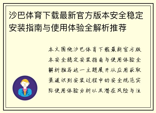 沙巴体育下载最新官方版本安全稳定安装指南与使用体验全解析推荐