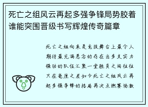 死亡之组风云再起多强争锋局势胶着谁能突围晋级书写辉煌传奇篇章 死亡之组风云再起多强争锋局势胶着谁能突围晋级书写辉煌传奇篇章