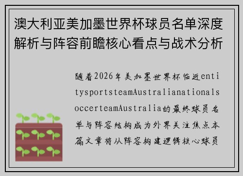 澳大利亚美加墨世界杯球员名单深度解析与阵容前瞻核心看点与战术分析 澳大利亚美加墨世界杯球员名单深度解析与阵容前瞻核心看点与战术分析