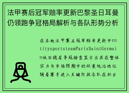 法甲赛后冠军赔率更新巴黎圣日耳曼仍领跑争冠格局解析与各队形势分析 法甲赛后冠军赔率更新巴黎圣日耳曼仍领跑争冠格局解析与各队形势分析