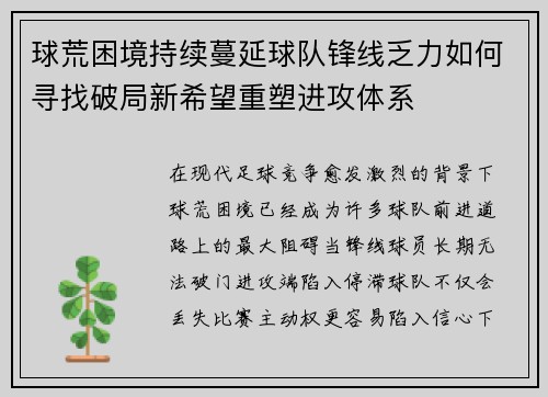 球荒困境持续蔓延球队锋线乏力如何寻找破局新希望重塑进攻体系 球荒困境持续蔓延球队锋线乏力如何寻找破局新希望重塑进攻体系