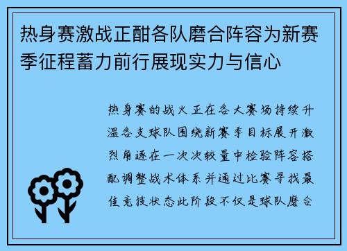 热身赛激战正酣各队磨合阵容为新赛季征程蓄力前行展现实力与信心
