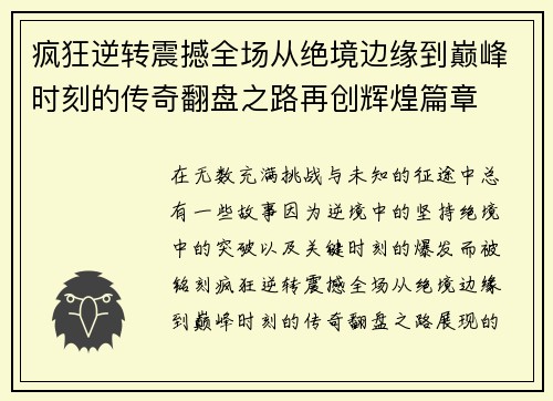 疯狂逆转震撼全场从绝境边缘到巅峰时刻的传奇翻盘之路再创辉煌篇章 疯狂逆转震撼全场从绝境边缘到巅峰时刻的传奇翻盘之路再创辉煌篇章