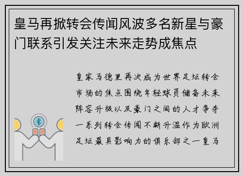 皇马再掀转会传闻风波多名新星与豪门联系引发关注未来走势成焦点 皇马再掀转会传闻风波多名新星与豪门联系引发关注未来走势成焦点