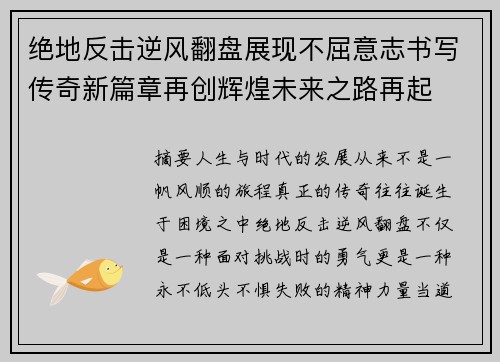 绝地反击逆风翻盘展现不屈意志书写传奇新篇章再创辉煌未来之路再起