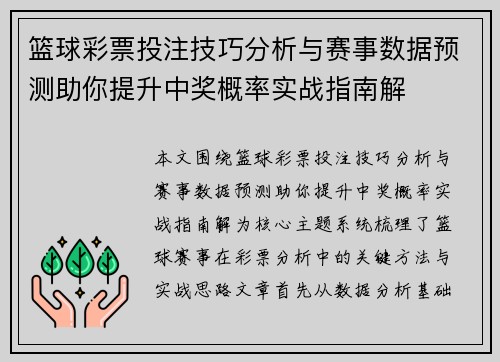 篮球彩票投注技巧分析与赛事数据预测助你提升中奖概率实战指南解 篮球彩票投注技巧分析与赛事数据预测助你提升中奖概率实战指南解