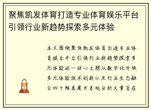 聚焦凯发体育打造专业体育娱乐平台引领行业新趋势探索多元体验 聚焦凯发体育打造专业体育娱乐平台引领行业新趋势探索多元体验