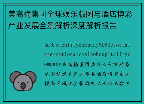 美高梅集团全球娱乐版图与酒店博彩产业发展全景解析深度解析报告