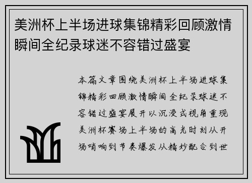 美洲杯上半场进球集锦精彩回顾激情瞬间全纪录球迷不容错过盛宴