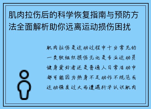肌肉拉伤后的科学恢复指南与预防方法全面解析助你远离运动损伤困扰