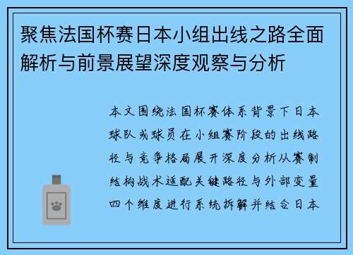 聚焦法国杯赛日本小组出线之路全面解析与前景展望深度观察与分析 聚焦法国杯赛日本小组出线之路全面解析与前景展望深度观察与分析