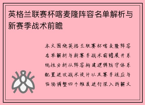英格兰联赛杯喀麦隆阵容名单解析与新赛季战术前瞻 英格兰联赛杯喀麦隆阵容名单解析与新赛季战术前瞻