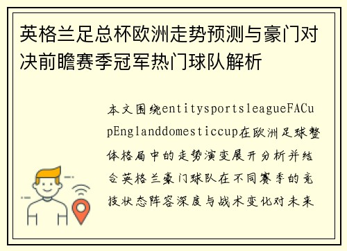 英格兰足总杯欧洲走势预测与豪门对决前瞻赛季冠军热门球队解析