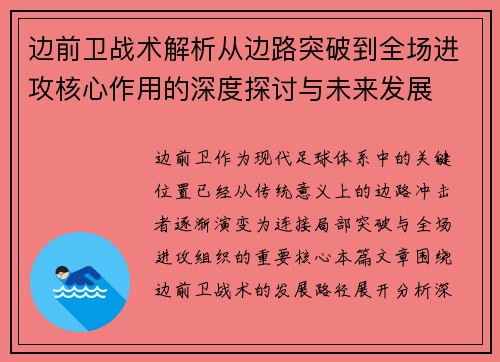 边前卫战术解析从边路突破到全场进攻核心作用的深度探讨与未来发展