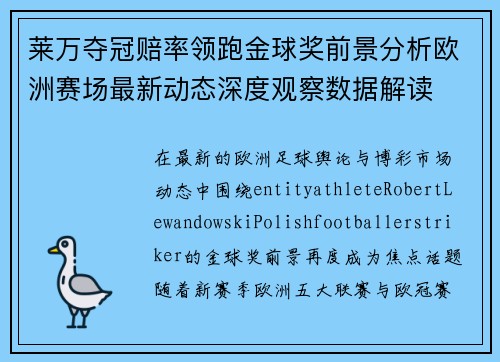 莱万夺冠赔率领跑金球奖前景分析欧洲赛场最新动态深度观察数据解读