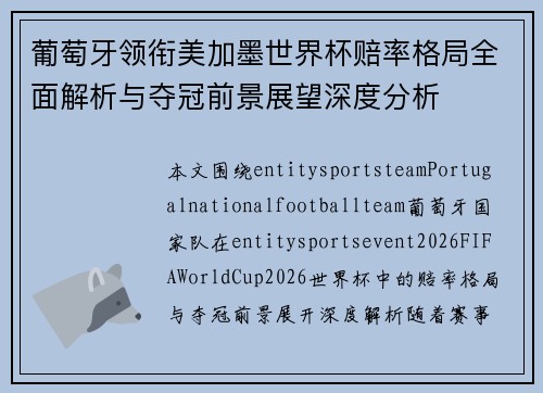 葡萄牙领衔美加墨世界杯赔率格局全面解析与夺冠前景展望深度分析 葡萄牙领衔美加墨世界杯赔率格局全面解析与夺冠前景展望深度分析
