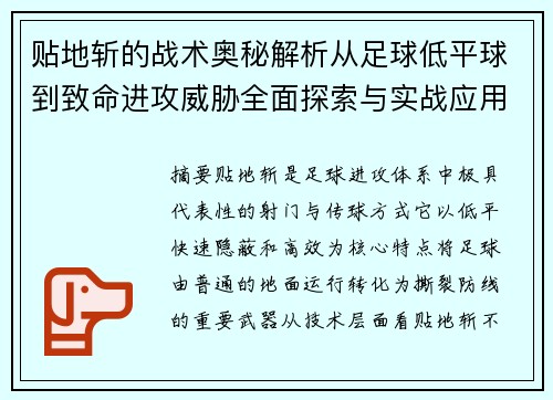 贴地斩的战术奥秘解析从足球低平球到致命进攻威胁全面探索与实战应用 贴地斩的战术奥秘解析从足球低平球到致命进攻威胁全面探索与实战应用