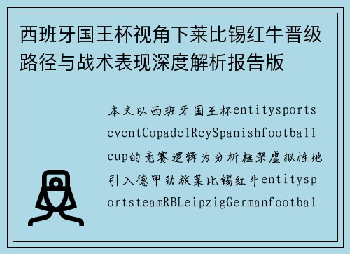 西班牙国王杯视角下莱比锡红牛晋级路径与战术表现深度解析报告版