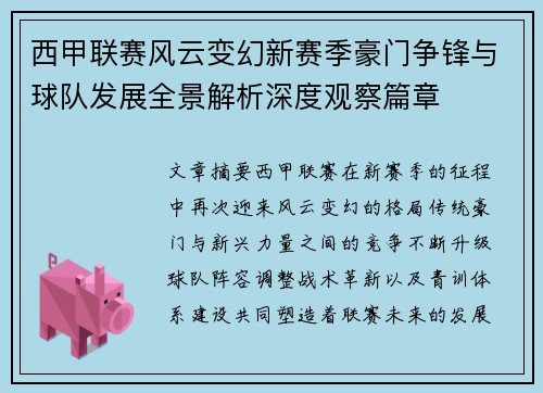 西甲联赛风云变幻新赛季豪门争锋与球队发展全景解析深度观察篇章 西甲联赛风云变幻新赛季豪门争锋与球队发展全景解析深度观察篇章