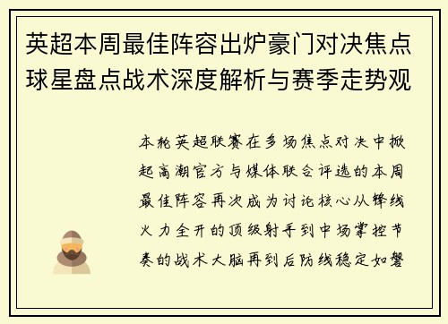 英超本周最佳阵容出炉豪门对决焦点球星盘点战术深度解析与赛季走势观察