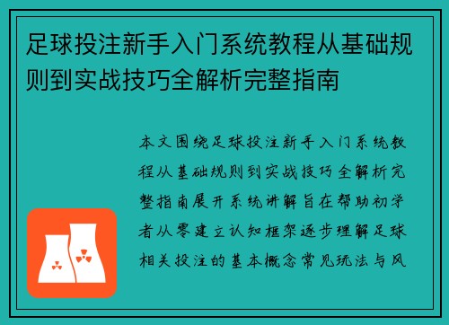 足球投注新手入门系统教程从基础规则到实战技巧全解析完整指南 足球投注新手入门系统教程从基础规则到实战技巧全解析完整指南