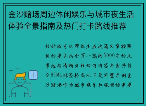 金沙赌场周边休闲娱乐与城市夜生活体验全景指南及热门打卡路线推荐