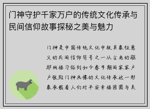 门神守护千家万户的传统文化传承与民间信仰故事探秘之美与魅力