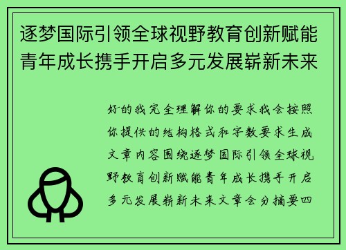 逐梦国际引领全球视野教育创新赋能青年成长携手开启多元发展崭新未来