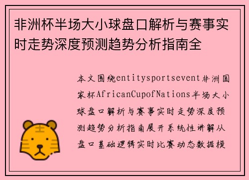 非洲杯半场大小球盘口解析与赛事实时走势深度预测趋势分析指南全