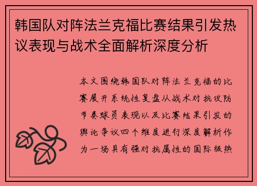 韩国队对阵法兰克福比赛结果引发热议表现与战术全面解析深度分析