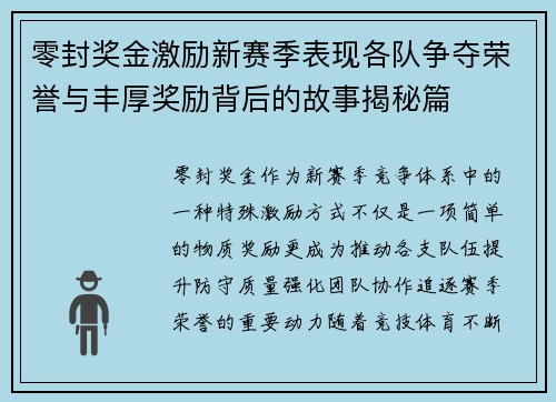 零封奖金激励新赛季表现各队争夺荣誉与丰厚奖励背后的故事揭秘篇