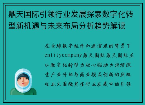 鼎天国际引领行业发展探索数字化转型新机遇与未来布局分析趋势解读