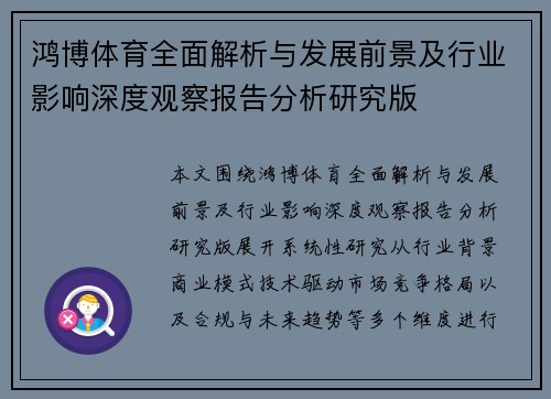 鸿博体育全面解析与发展前景及行业影响深度观察报告分析研究版 鸿博体育全面解析与发展前景及行业影响深度观察报告分析研究版