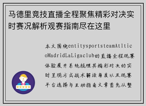 马德里竞技直播全程聚焦精彩对决实时赛况解析观赛指南尽在这里