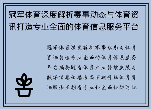冠军体育深度解析赛事动态与体育资讯打造专业全面的体育信息服务平台