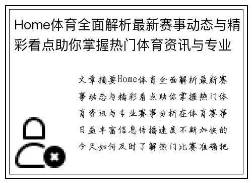 Home体育全面解析最新赛事动态与精彩看点助你掌握热门体育资讯与专业赛事分析