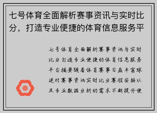 七号体育全面解析赛事资讯与实时比分，打造专业便捷的体育信息服务平台