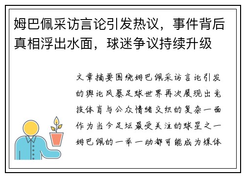 姆巴佩采访言论引发热议，事件背后真相浮出水面，球迷争议持续升级