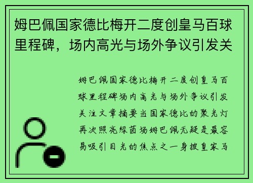 姆巴佩国家德比梅开二度创皇马百球里程碑，场内高光与场外争议引发关注