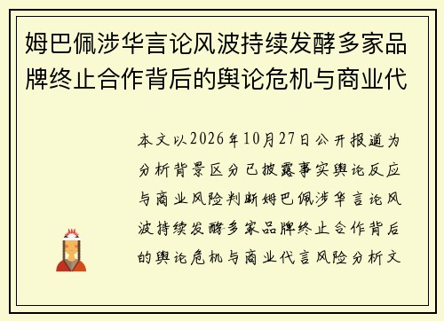 姆巴佩涉华言论风波持续发酵多家品牌终止合作背后的舆论危机与商业代言风险分析