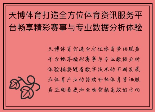 天博体育打造全方位体育资讯服务平台畅享精彩赛事与专业数据分析体验
